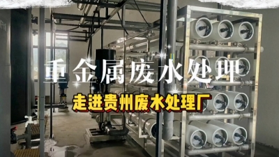 废水处理工程安装调试，走进贵州废水处理厂 污水处理